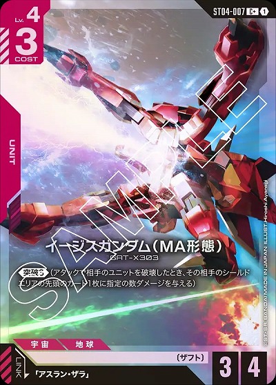 イージスガンダム (MA形態)(C+) 【GCG/ST04/007C+】